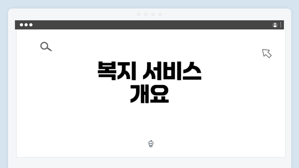 복지 서비스 개요