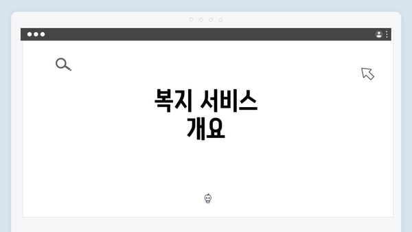 복지 서비스 개요