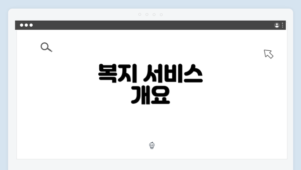 복지 서비스 개요
