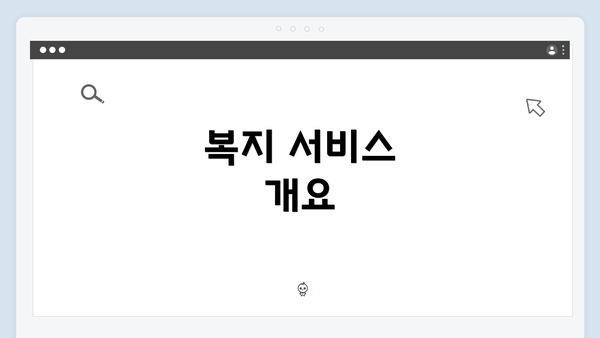 복지 서비스 개요