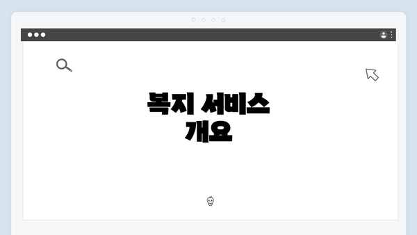 복지 서비스 개요