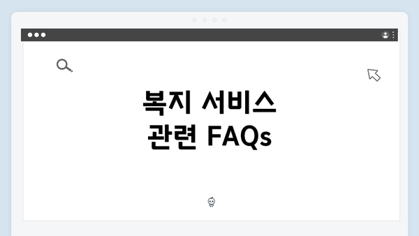 복지 서비스 관련 FAQs