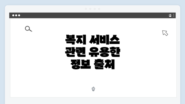 복지 서비스 관련 유용한 정보 출처