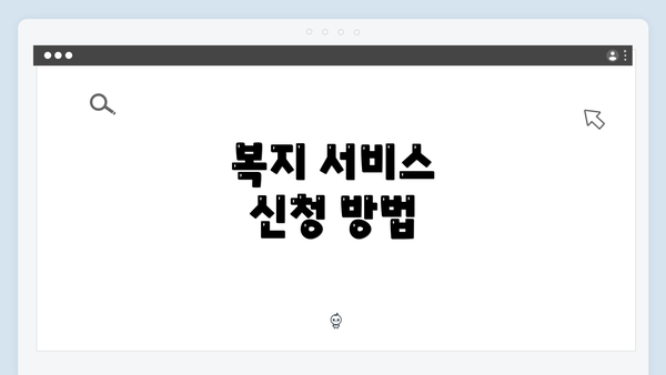 복지 서비스 신청 방법