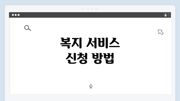 복지 서비스 신청 방법