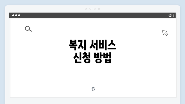 복지 서비스 신청 방법