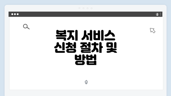 복지 서비스 신청 절차 및 방법
