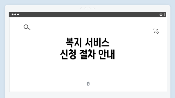 복지 서비스 신청 절차 안내