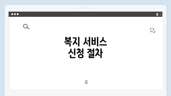 복지 서비스 신청 절차