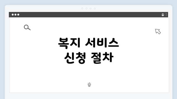 복지 서비스 신청 절차