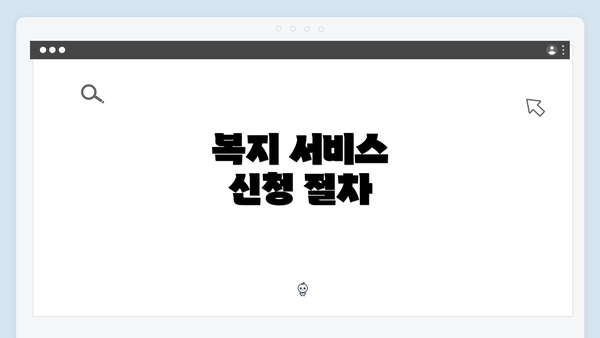 복지 서비스 신청 절차