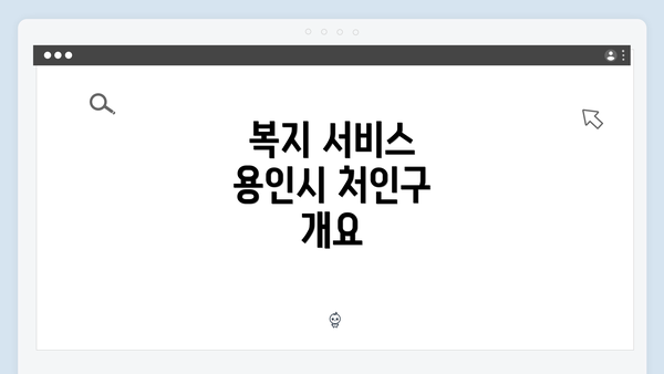 복지 서비스 용인시 처인구 개요