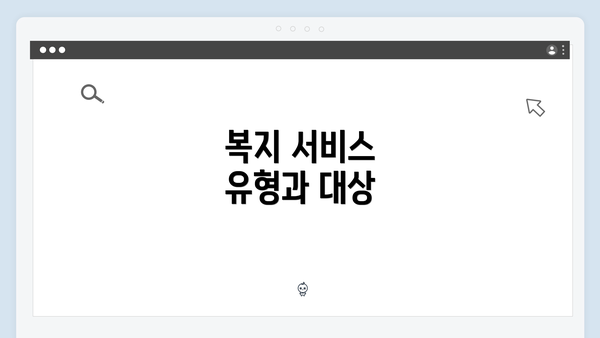복지 서비스 유형과 대상