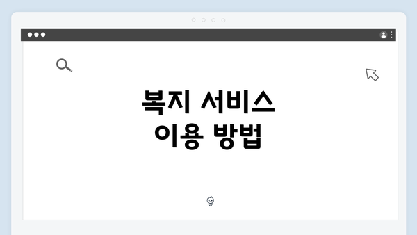 복지 서비스 이용 방법