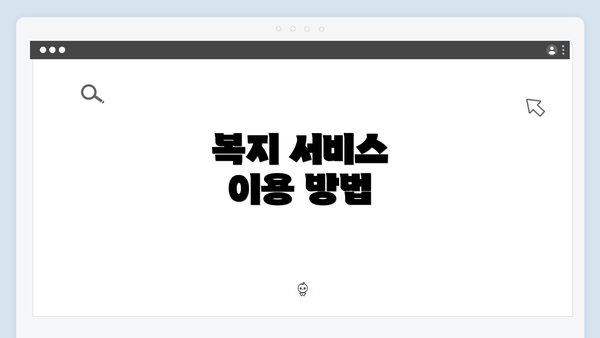 복지 서비스 이용 방법