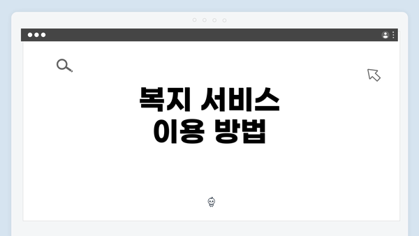 복지 서비스 이용 방법