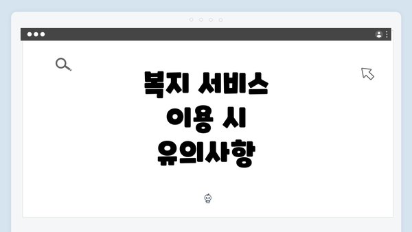 복지 서비스 이용 시 유의사항