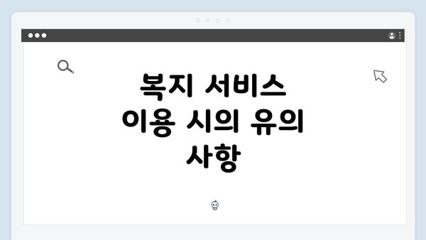 복지 서비스 이용 시의 유의 사항