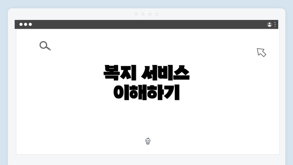 복지 서비스 이해하기