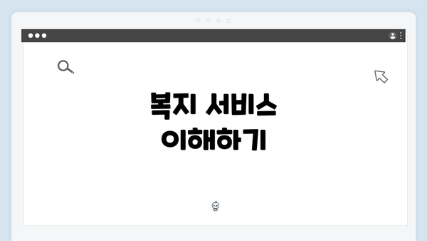 복지 서비스 이해하기