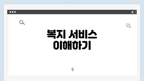 복지 서비스 이해하기