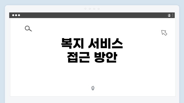 복지 서비스 접근 방안