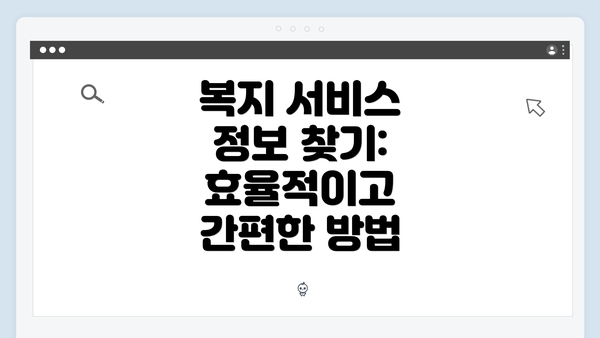 복지 서비스 정보 찾기: 효율적이고 간편한 방법