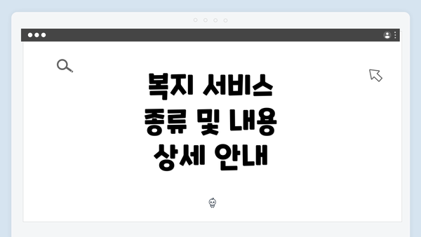 복지 서비스 종류 및 내용 상세 안내