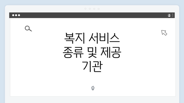 복지 서비스 종류 및 제공 기관
