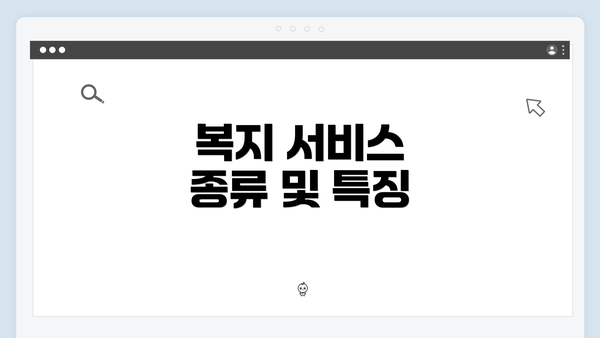 복지 서비스 종류 및 특징