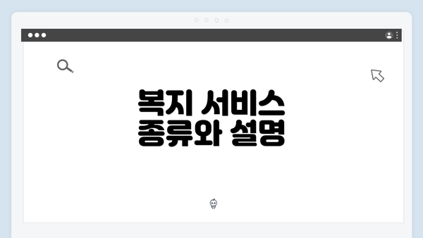 복지 서비스 종류와 설명