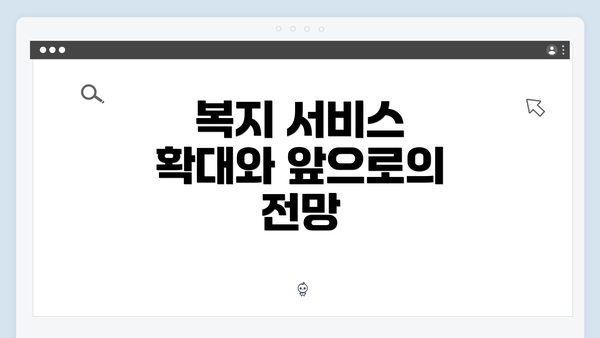 복지 서비스 확대와 앞으로의 전망