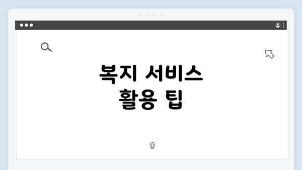 복지 서비스 활용 팁