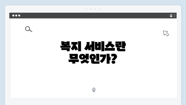 복지 서비스란 무엇인가?