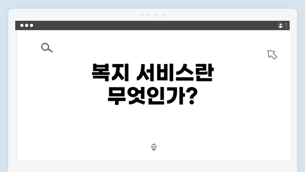 복지 서비스란 무엇인가?