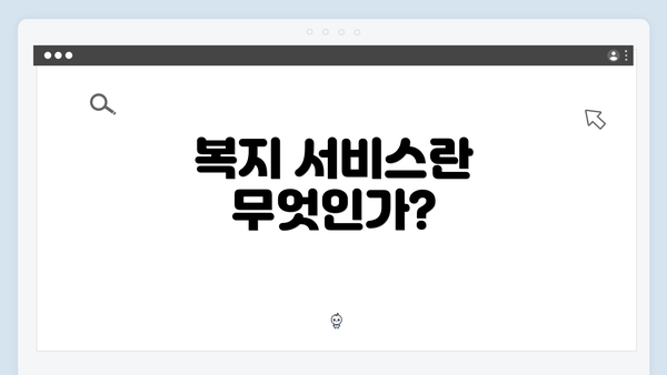 복지 서비스란 무엇인가?
