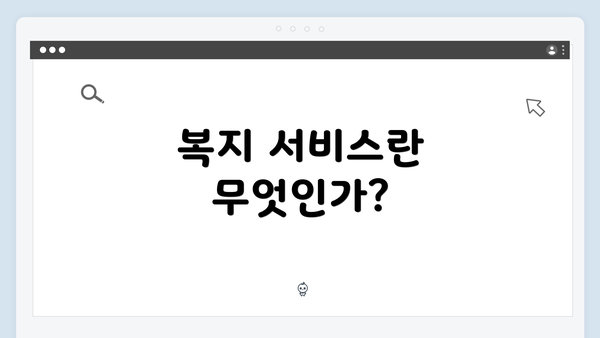 복지 서비스란 무엇인가?