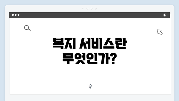 복지 서비스란 무엇인가?