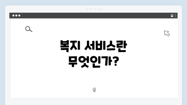 복지 서비스란 무엇인가?