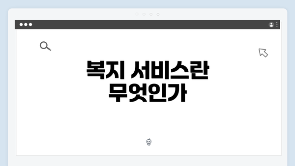 복지 서비스란 무엇인가