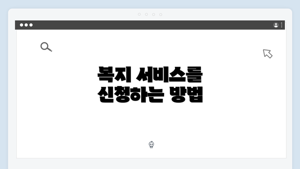 복지 서비스를 신청하는 방법