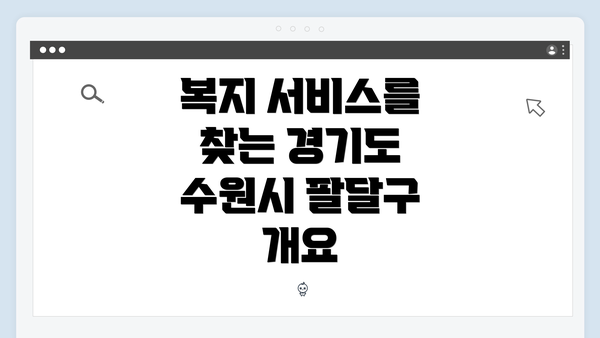 복지 서비스를 찾는 경기도 수원시 팔달구 개요