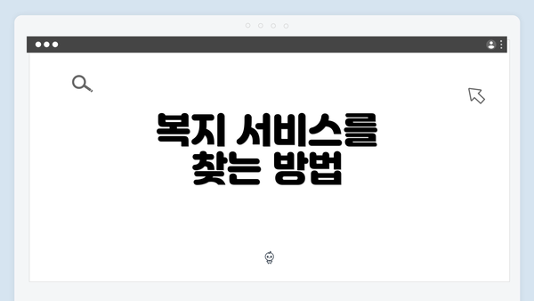 복지 서비스를 찾는 방법