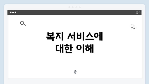 복지 서비스에 대한 이해