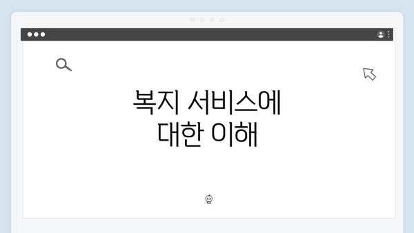 복지 서비스에 대한 이해