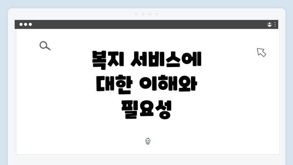 복지 서비스에 대한 이해와 필요성