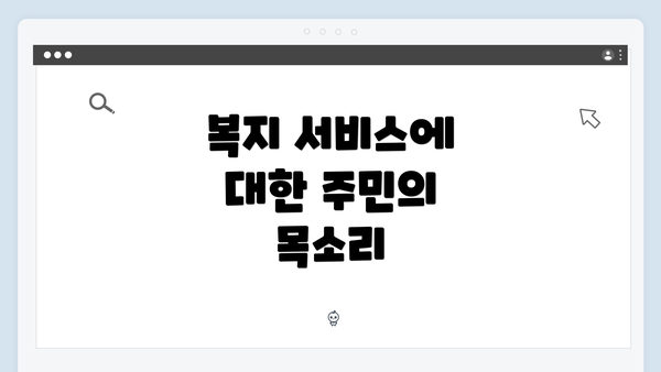 복지 서비스에 대한 주민의 목소리