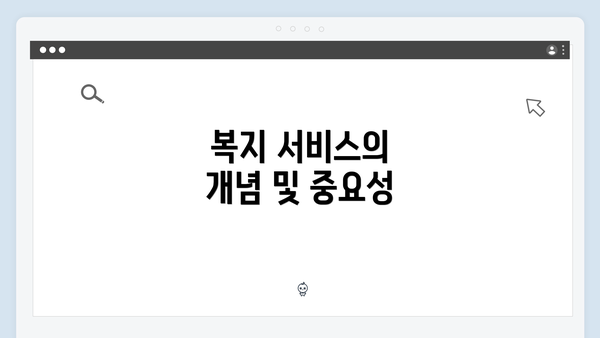 복지 서비스의 개념 및 중요성