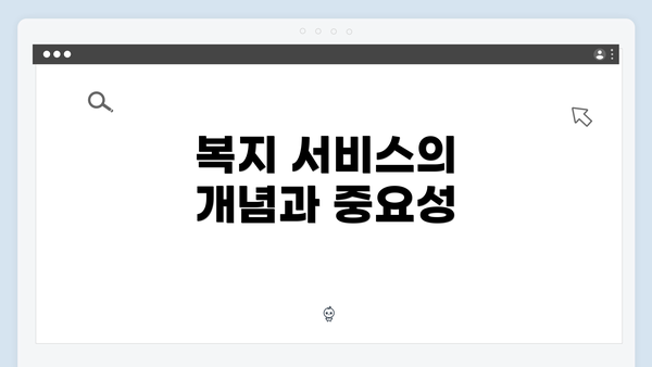 복지 서비스의 개념과 중요성