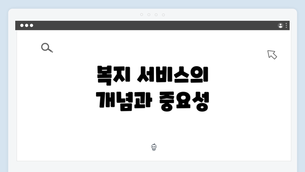 복지 서비스의 개념과 중요성